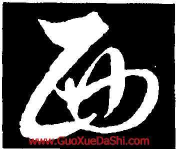 西,解縉,書法字典